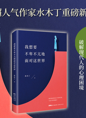 我想要不卑不亢地面对这世界 只有真正认识自我才能对世界宣布自己生而为人的尊严 同时保持谦虚的态度面对世界不卑不亢乘风破浪