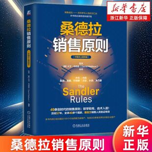 桑德拉销售原则新华正版 中国本土案例版 编者:伍杰//(美)大卫·马特森 机械工业出版社 机械工业 畅销书 图书籍