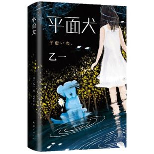 精装 纯真残酷 版 作者 日本文学侦探悬疑小说书籍 乙一2021新作 夏天烟火和我 新华书店正版 奇妙物语 尸体 平面犬