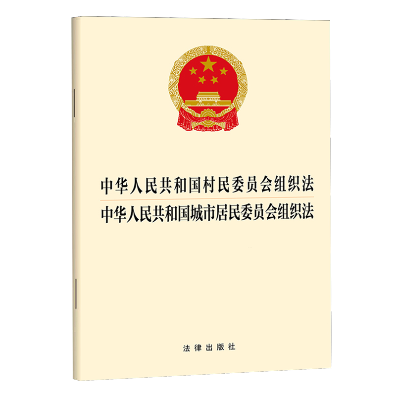 中华人民共和国村民委员会组织法 中华人民共和国城市居民委员会组织法