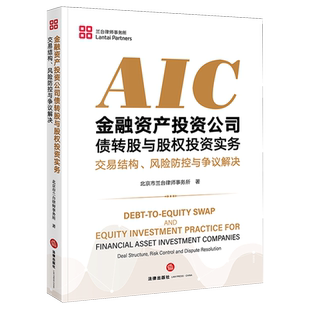 金融资产投资公司债转股与股权投资实务:交易结构、风险防控与争议解决