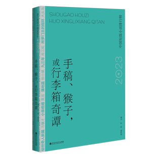 手稿、猴子,或行李箱奇谭:2023年中国短篇小说排行榜