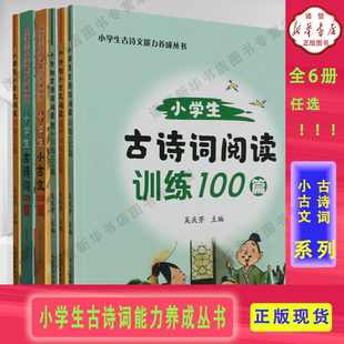 【新华正版 现货速发】!任选!古诗词128首课外阅读中小学生全系列小升初小古文阅读提升训练100篇