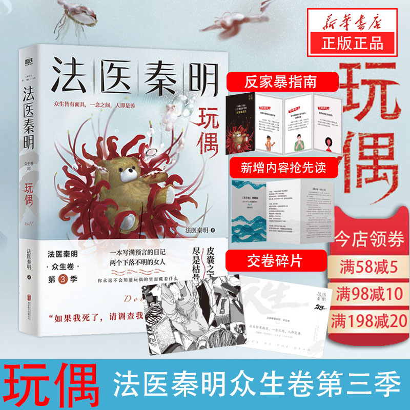 玩偶 秦明 著 法医秦明众生卷第三季 同名网剧原著侦探推理恐怖惊悚
