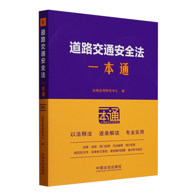 道路交通安全法一本通