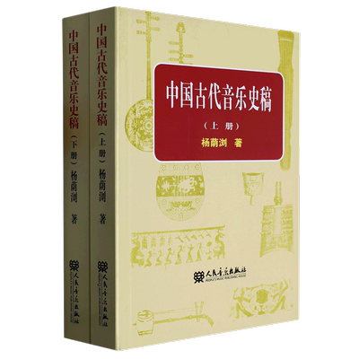 中国古代音乐史稿(上下)