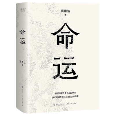 命运(精)  蔡崇达 继畅销400万册《皮囊》作者长篇新作 书写一个人的无常 看见所有人的命运