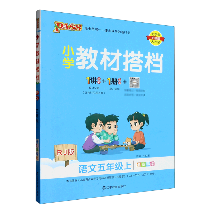 语文(5上RJ版全彩手绘)/小学教材搭档怎么看?