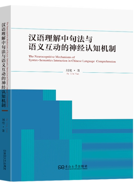 汉语理解中句法与语义互动的神经认知机制=The  Neurocognitive Mechanisms of Syntax-Semantics  Intera...