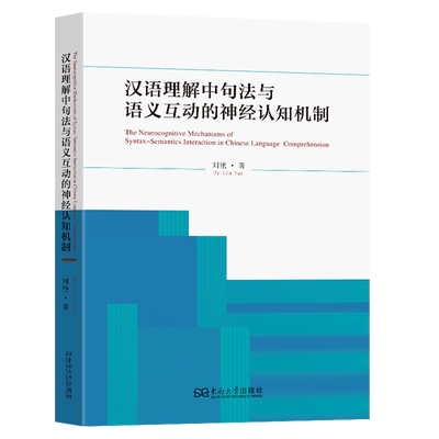 汉语理解中句法与语义互动的神经认知机制=The  Neurocognitive Mechanisms of Syntax-Semantics  Intera...