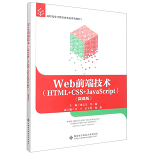 微课版 Web前端技术 JavaScript HTML CSS