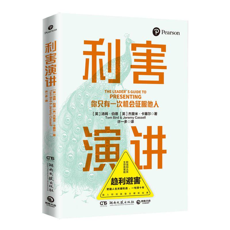 新华书店正版现货利害演讲(你只有一次机会征服他人) 好的演讲是设计出来的：成果→受众→执行→你自己掌握高利害性演讲的4层模型使用感如何?