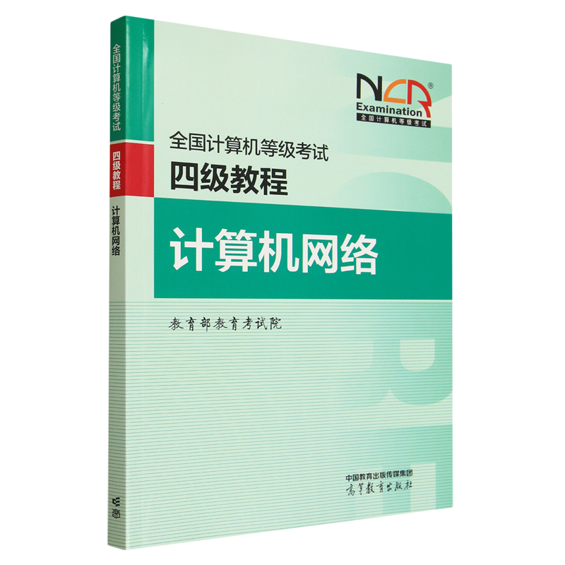 全国计算机等级考试四级教程.计算机网络
