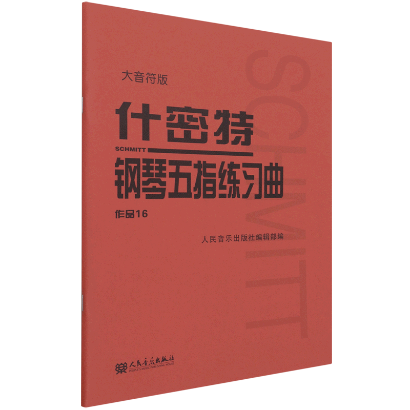 什密特钢琴五指练习曲(作品16大音符版)