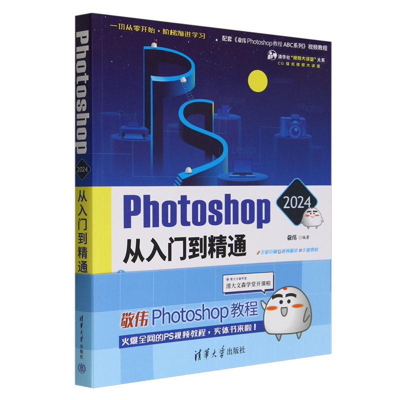 Photoshop2024从入门到精通