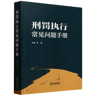 刑罚执行常见问题手册