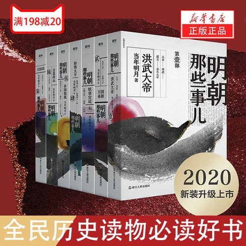 【新华正版 现货速发】2020年版 明朝那些事儿(共7册)  当年明月著 正说明朝大历史 全集套历史知识畅销读物小说书籍万历十五年 - 封面