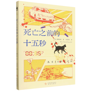 死亡之前的十五秒