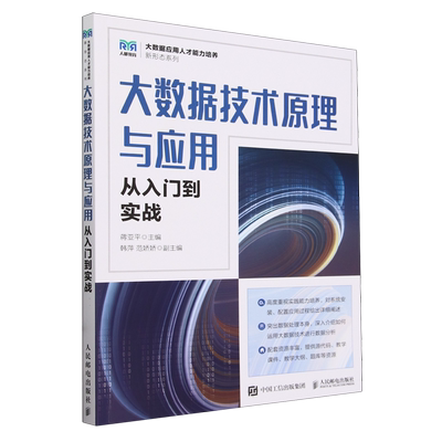 大数据技术原理与应用:从入门到实战