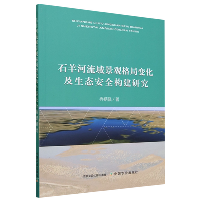 石羊河流域景观格局变化及生态安全构建研究