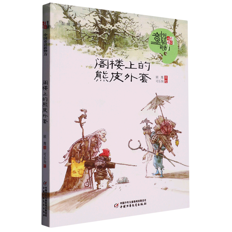 阁楼上的熊皮外套/儿童文学童书馆中国童话新势力