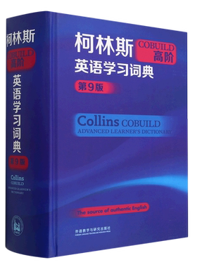 柯林斯COBUILD高阶英语学习词典(第9版)(精)