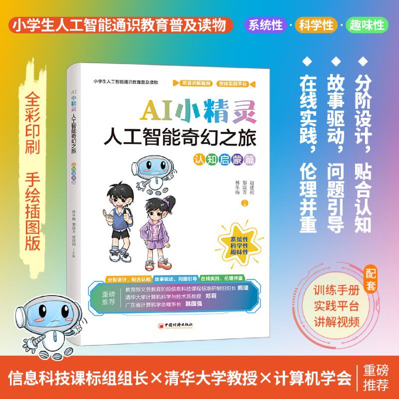 AI小精灵:人工智能奇幻之旅:认知启蒙篇