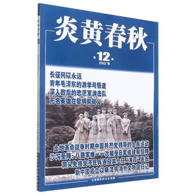 炎黄春秋(2022年第12期总第369期)