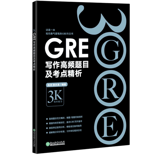 GRE写作高频题目及考点精析