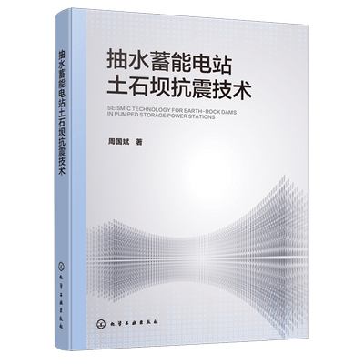 抽水蓄能电站土石坝抗震技术