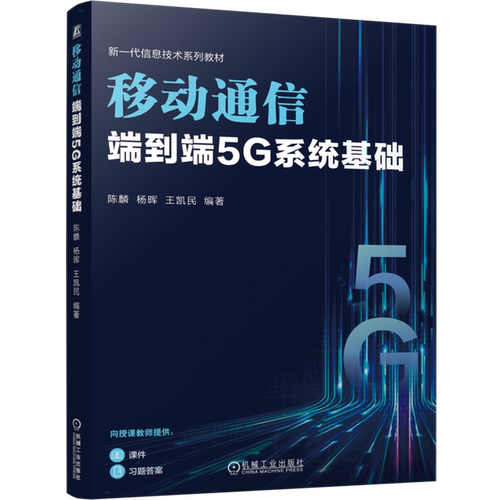 移动通信:端到端5G系统基础