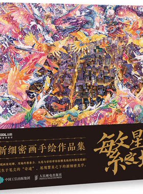 繁星之城(新细密画手绘作品集)(精)
