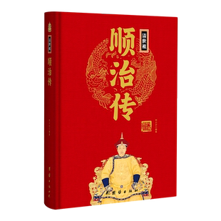 清世祖顺治传 精