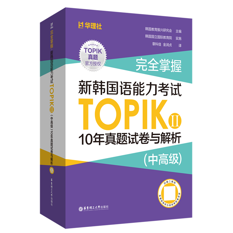完全掌握.新韩国语能力考试TOPIKⅡ(中高级)10年真题试卷与解析