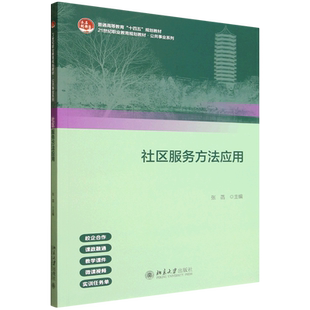 社区服务方法应用