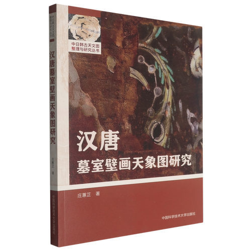 中科大汉唐墓室壁画天象图研究庄蕙芷天文学中国科学技术大学出版社中日韩古天文图整理与研究丛书图像天文学史汉唐墓室壁画天象图