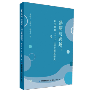 藩篱与跨越 X证书制度研究 职业教育1