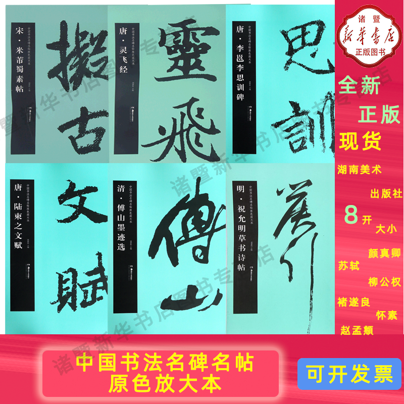 【现货速发】华夏万卷 任选 明祝允明草书诗帖颜真卿多宝塔碑汉礼器碑唐李邕李思训碑 中国书法名碑名帖原色放大本