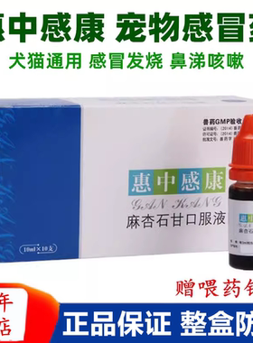 美贝惠中感康宠物狗狗猫咪感冒药麻杏石甘口服液发烧喷嚏鼻涕咳嗽