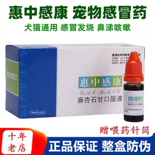 美贝惠中感康宠物狗狗猫咪感冒药麻杏石甘口服液发烧喷嚏鼻涕咳嗽