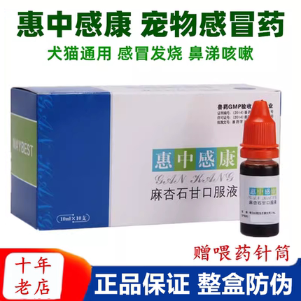 美贝惠中感康宠物狗狗猫咪感冒药麻杏石甘口服液发烧喷嚏鼻涕咳嗽