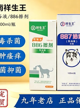 祥生王癣螨净886擦剂宠物犬猫狗狗消毒真菌止痒杀菌皮肤887浴液用