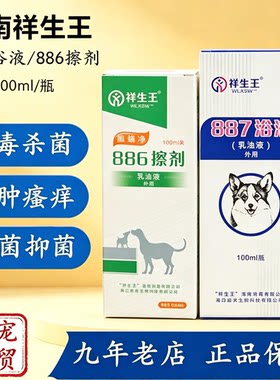 祥生王癣螨净886擦剂宠物犬猫狗狗消毒真菌止痒杀菌皮肤887浴液用