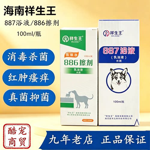 祥生王癣螨净886擦剂宠物犬猫狗狗消毒真菌止痒杀菌皮肤887浴液用