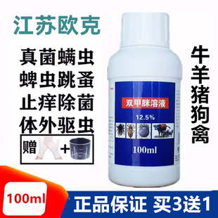 双甲脒溶液狗狗真菌螨虫皮肤病体外杀跳蚤蜱虫兽用双甲咪犬用药浴