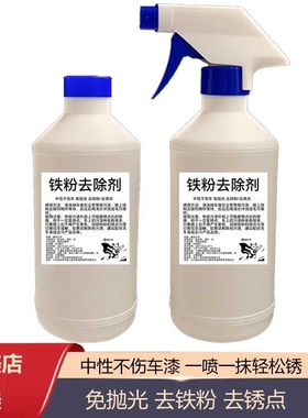 铁粉去除剂轮毂漆面铁锈清洗剂去锈点黄黑斑点白色漆面除锈去黄点