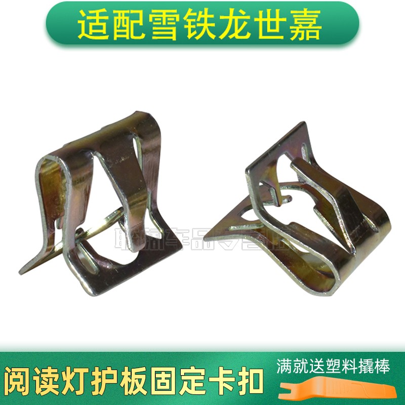 适配雪铁龙世嘉阅读灯护板固定卡扣铁夹子