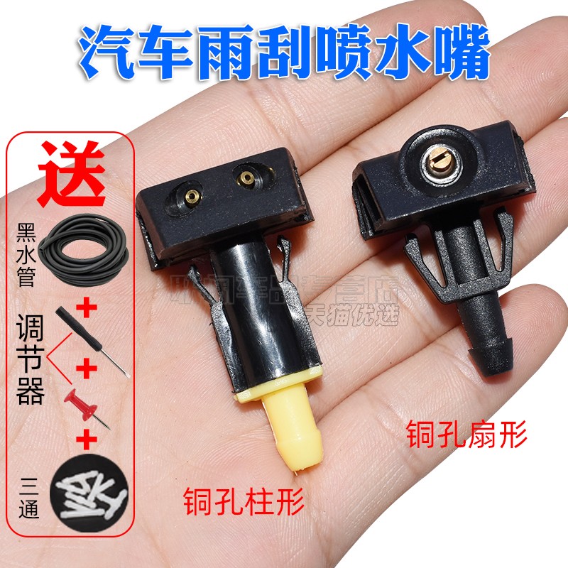 联阔前挡风玻璃雨刮喷水嘴