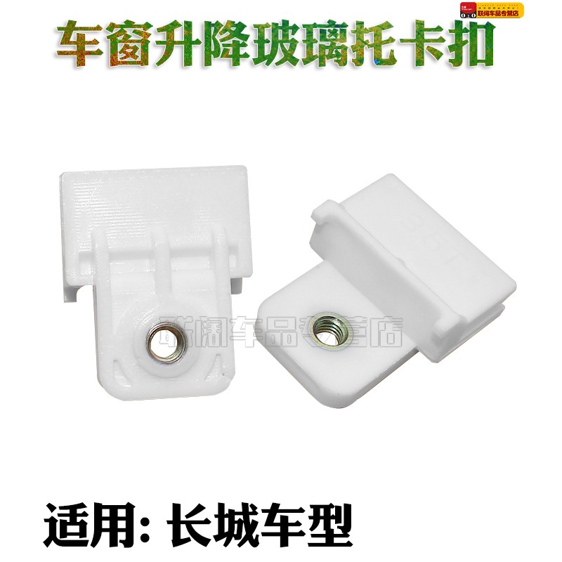 长城风骏玻璃升降器托架固定卡扣