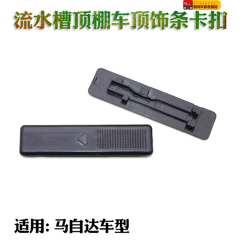 马自达M6M3奔腾B70大顶行李架流水槽顶棚车顶饰条卡子/堵盖/卡扣